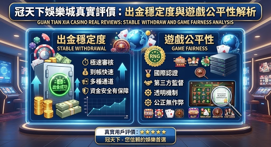 出金穩定度與遊戲公平性解